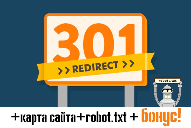 301 редирект + Site map + robot.txt