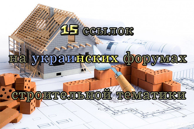 Ссылки на украинских форумах строительной тематики. Новые темы