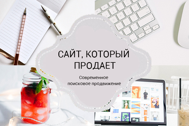 Современное Seo продвижение