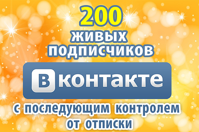 200 живых подписчиков в паблик Вконтакте, без ботов с гарантией