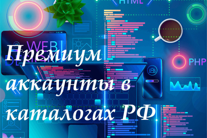 Ваша компания на главной странице в каталогах РФ. Премиум аккаунты