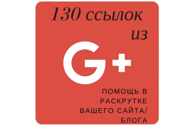 130 ссылок из Google+