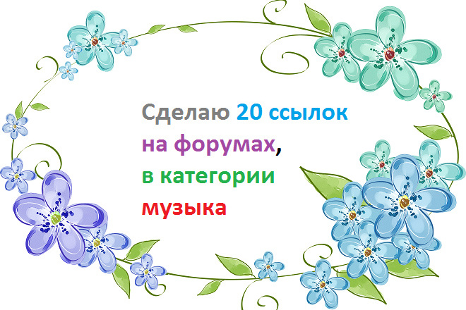 Размещу 20 ссылок на форумах в категории - Музыка