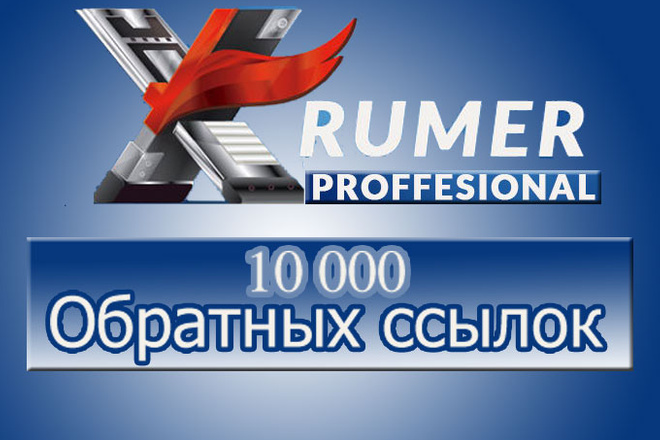 Обратные Ссылки Agressive прогон Хрумером