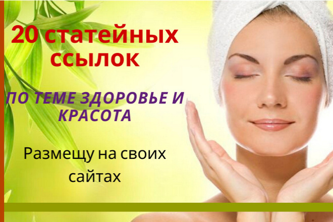 20 статейных ссылок по теме здоровье и красота размещу на моих сайтах