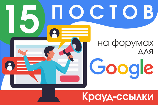 15 крауд ссылок для Google на форумах в новых темах