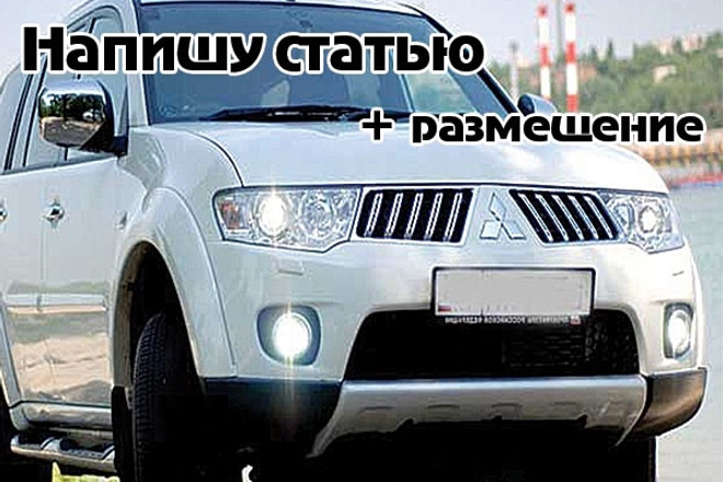 Напишу и размещу статью автомобильной тематики с Вашей ссылкой