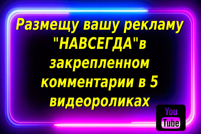 Ваша реклама навсегда в закрепленном комментарии в 5 видеороликах