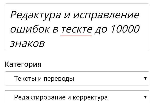 Редактура и исправление ошибок в тексте до 10000 знаков