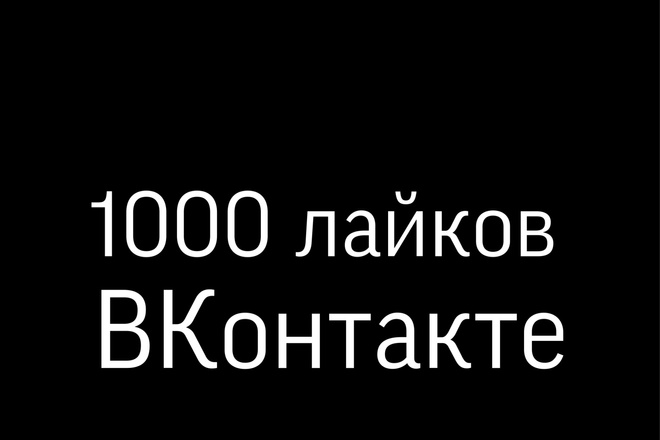 1000 лайков
