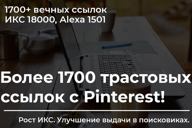 1700 трастовых вечных ссылок с Pinterest на ваш сайт