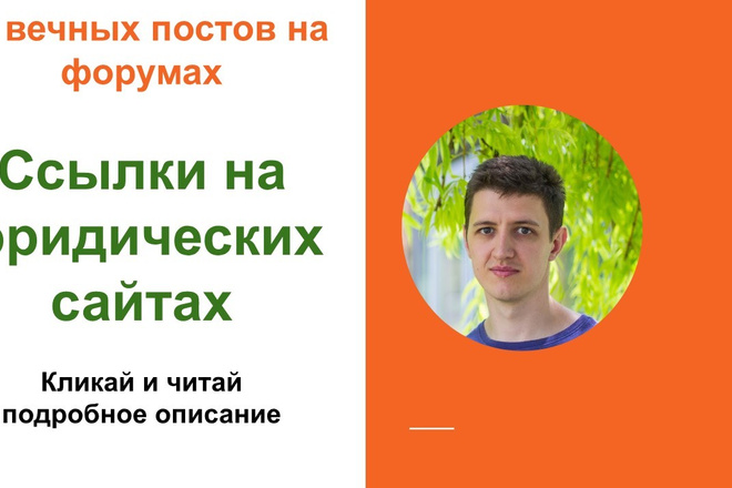 Ссылки на юридических сайтах. Размещу крауд ссылки на форуме юристов