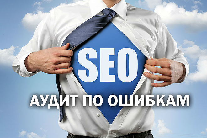 Аудит по ошибкам в SEO-оптимизации вашего сайта