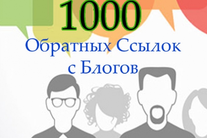 Сделаю 1000 Вечных обратных ссылок с комментариями в блогах