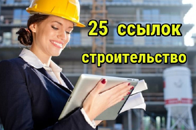 25 ссылок со Строительных сайтов