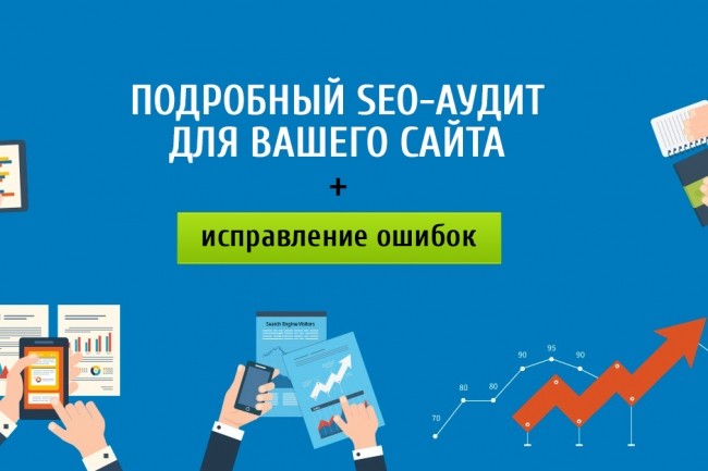 Комплексный SEO аудит сайта для выхода на первые позиции + Бонусы