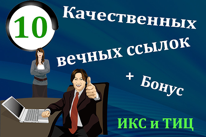 10 вечных жирных ссылок на трастовых сайтах. Ручная работа + Бонус