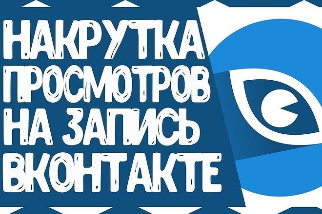 Просмотры НА любую запись В социальной СЕТИ вконтакте