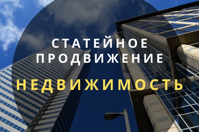 Статейное продвижение. Тематика недвижимость