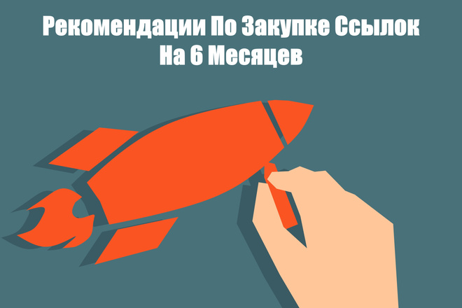 Рекомендации на 6 месяцев по закупке ссылок - Что, Куда и Зачем