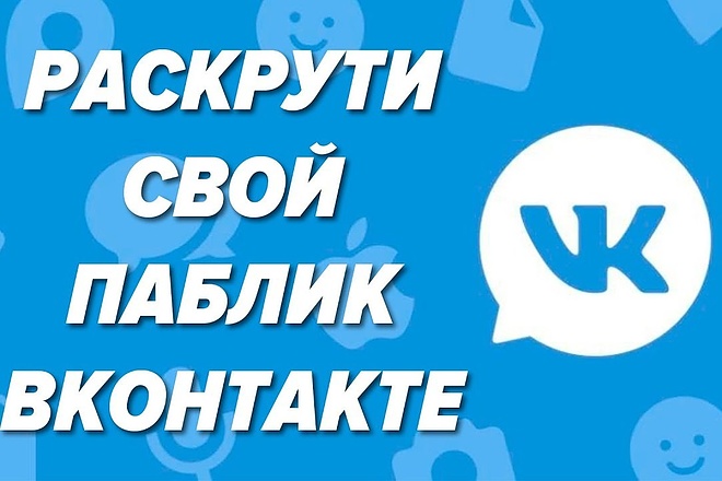 Раскручу паблик, профиль живыми людьми в вконтакте