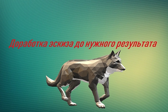 Доработка эскиза до нужного результата