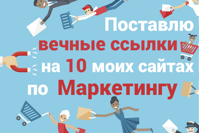 Поставлю вечные ссылки на 10 моих сайтах по Маркетингу