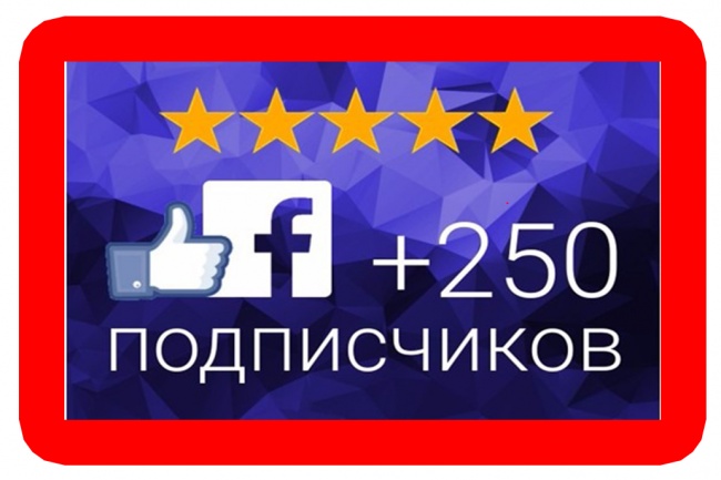 Добавлю 250 качественных подписчиков на паблик FanPage в Фейсбук