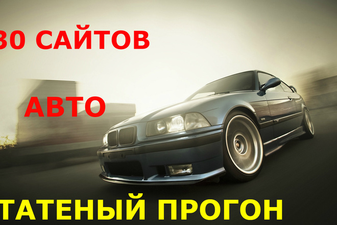 Ручной статейный прогон по 30 сайтам. Авто