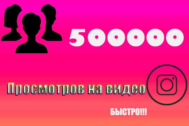 500000 Быстрых просмотров на видео
