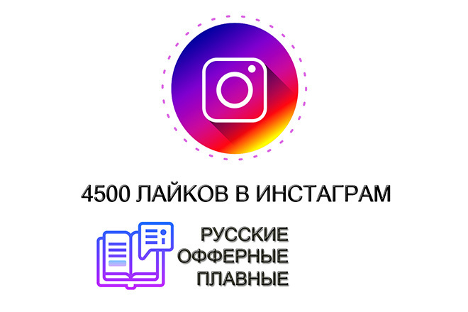 4500 русских лайков в Instagram