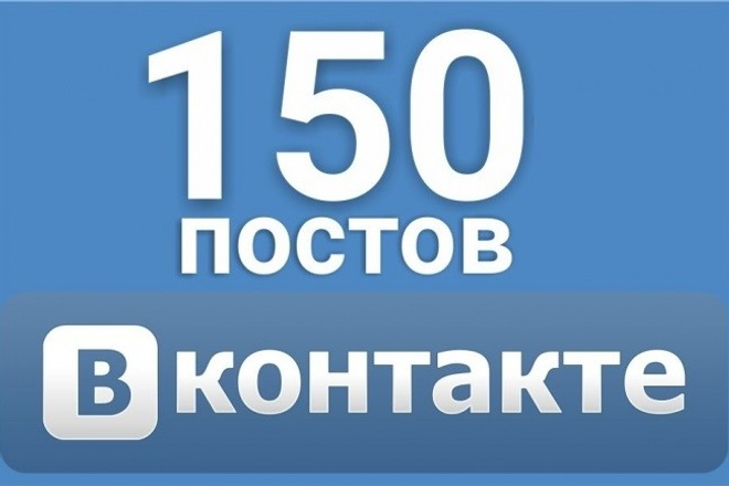 Контент для группы ВКонтакте. 150 постов