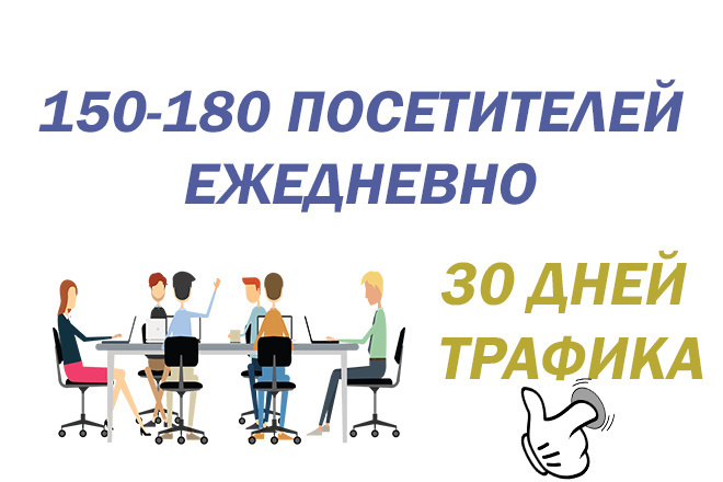 150-180 уникальных посетителей в течение 30 дней