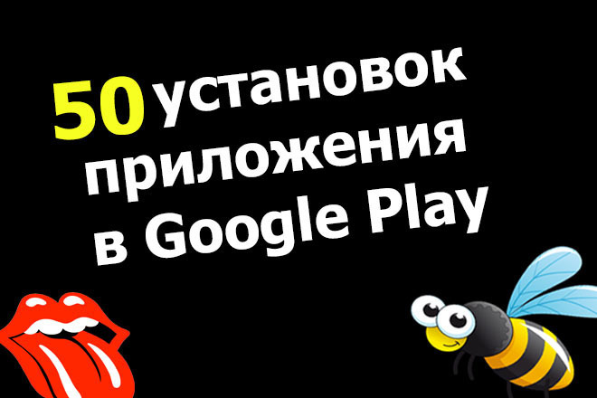 50 установок приложения на Android в Google Play реальными людьми