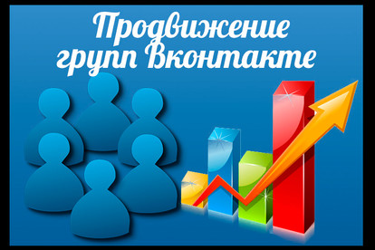 Комплексное продвижение в ВК
