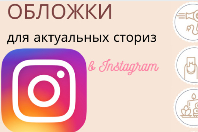 Создам обложки для актуальных в Instagram