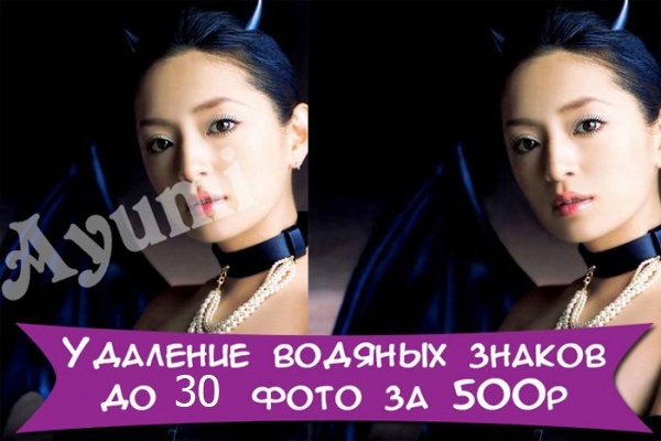 Уберу или добавлю водяные знаки на 30 фотографий
