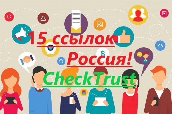 15 крауд ссылок с высоким Трастом с форумов России