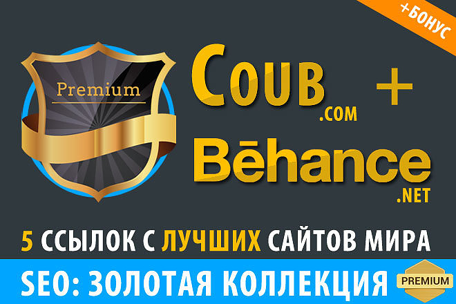 Премиум ссылки. 5 ссылок с сайтов бестселлеров behance.net, coub.com