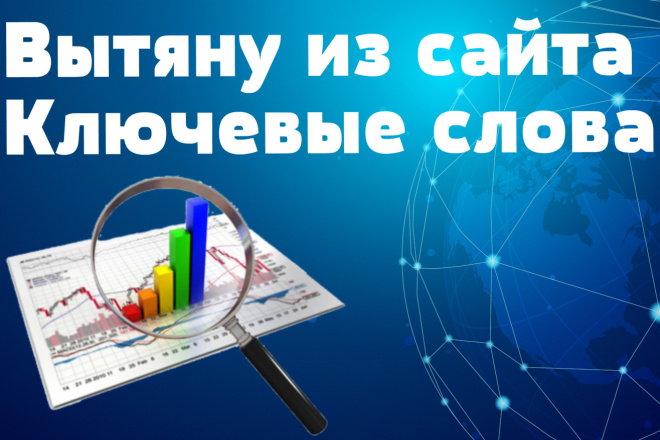 Вытяну из сайта все ключевые слова
