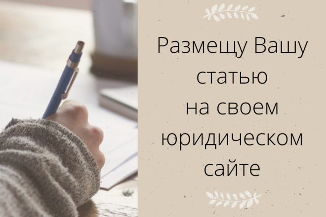 Размещу Вашу тематическую статью на своем юридическом сайте