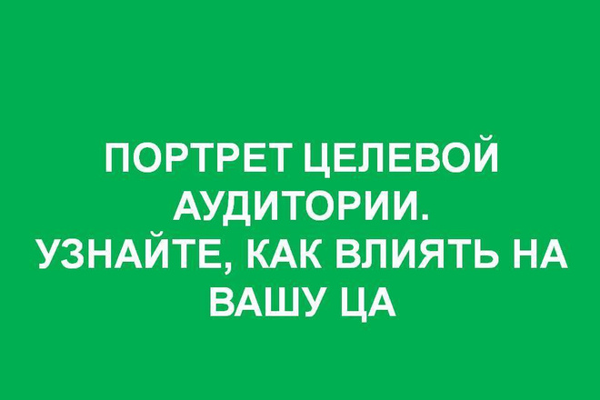 Составлю портрет целевой аудитории продукта для продвижения и продаж