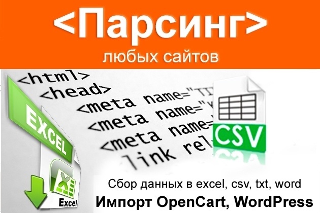 Парсинг сайтов, интернет-магазинов, импорт товаров