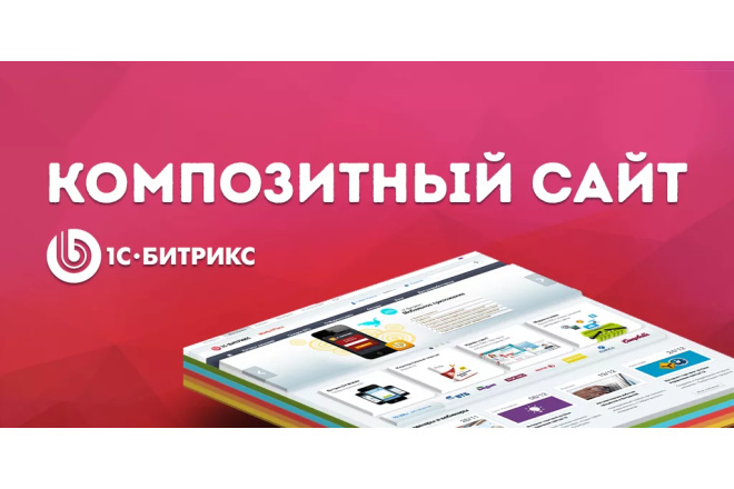 Установлю готовый Битрикс сайт на выбор, лицензия в подарок