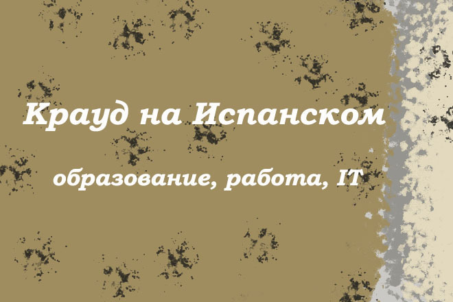 Крауд на Испанском под образование, работа, IT