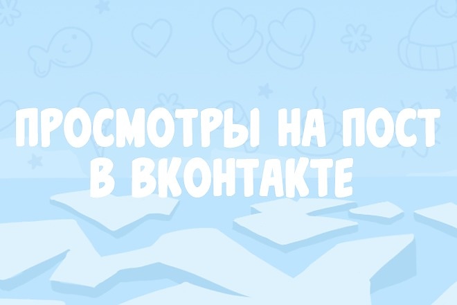 Просмотры на пост в ВК