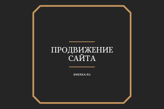 Продвижение сайта в топ