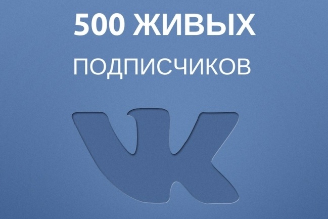 500 живых друзей - подписчиков в профиль ВК - на вашу личную страницу
