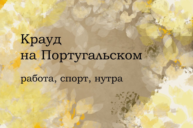 Крауд на Португальском под работау, спорт, нутра
