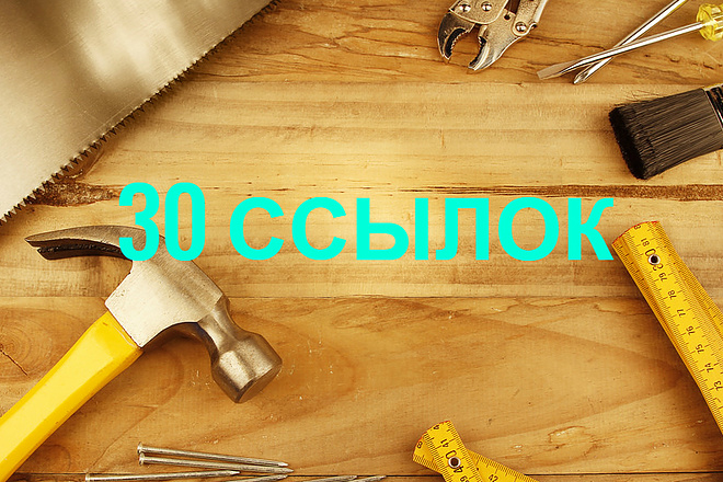 30 ссылок С главных страниц тематика Ремонт и Строительство
